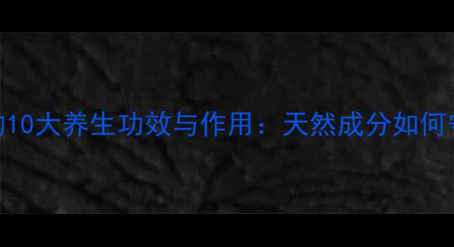 图片 纯土蜂蜜的10大养生功效与作用：天然成分如何守护健康？