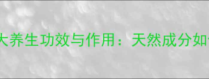纯土蜂蜜的10大养生功效与作用天然成分如何守护健康