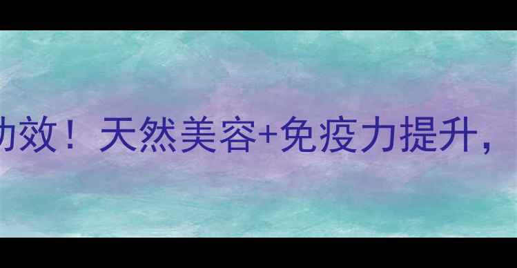 图片 纯植物花粉的10大养生功效！天然美容+免疫力提升，懒人必备的养生秘籍✨2