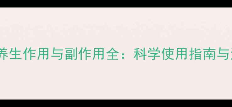 图片 纳洛酮的养生作用与副作用全：科学使用指南与注意事项1