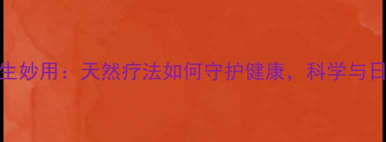 纳洛酮的养生妙用天然疗法如何守护健康科学与日常应用指南