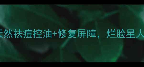 纳爱斯硫磺香皂功效大天然祛痘控油修复屏障烂脸星人亲测有效的夏日护肤神器