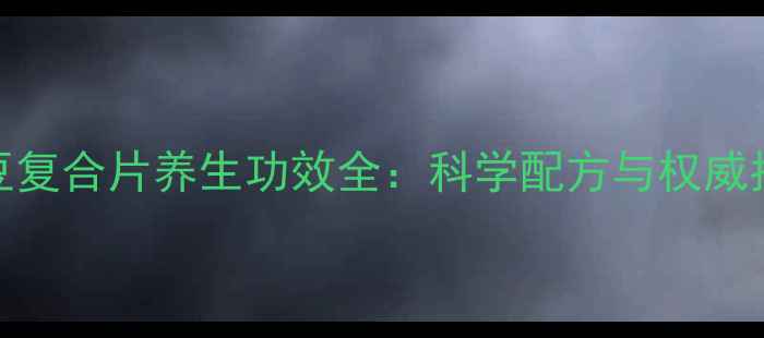 纳豆复合片养生功效全科学配方与权威指南