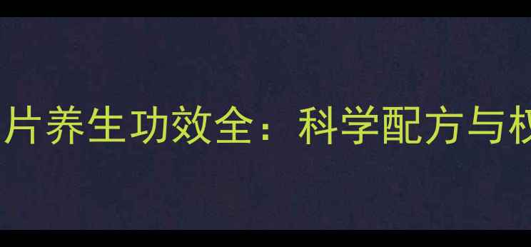 图片 纳豆复合片养生功效全：科学配方与权威指南1