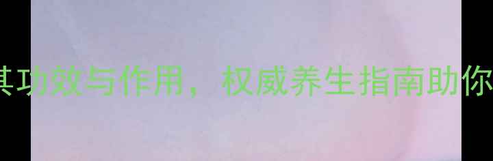 纳豆素科学其功效与作用权威养生指南助你焕发年轻活力