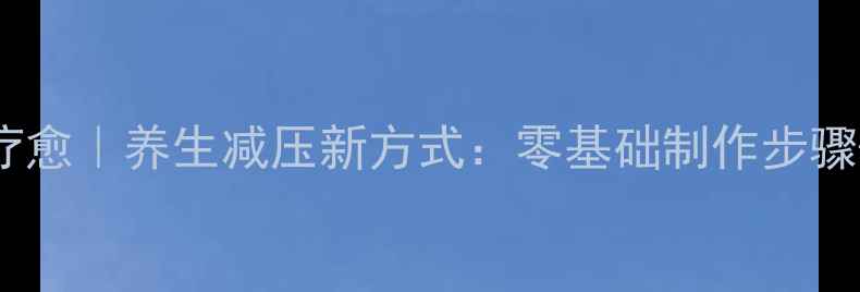 纸浮雕手工疗愈养生减压新方式零基础制作步骤健康功效全