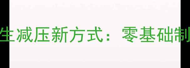 图片 纸浮雕手工疗愈｜养生减压新方式：零基础制作步骤+健康功效全2