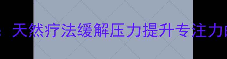 图片 纸浮雕花卉制作：天然疗法缓解压力提升专注力的养生手工指南2