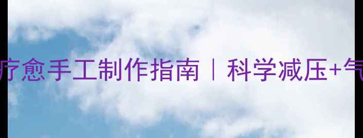 图片 纸艺养生｜居家疗愈手工制作指南｜科学减压+气血调理双效合一