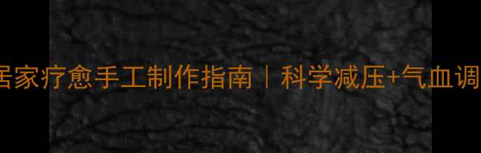 纸艺养生居家疗愈手工制作指南科学减压气血调理双效合一