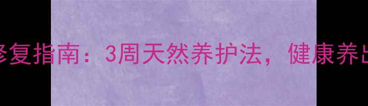 纹眉变淡修复指南3周天然养护法健康养出原生眉形