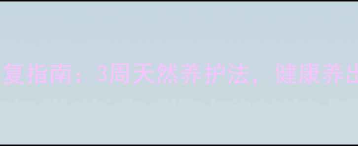 图片 纹眉变淡修复指南：3周天然养护法，健康养出原生眉形2