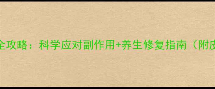 图片 纹身麻药使用全攻略：科学应对副作用+养生修复指南（附皮肤自愈期表）