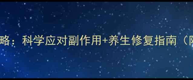 纹身麻药使用全攻略科学应对副作用养生修复指南附皮肤自愈期表