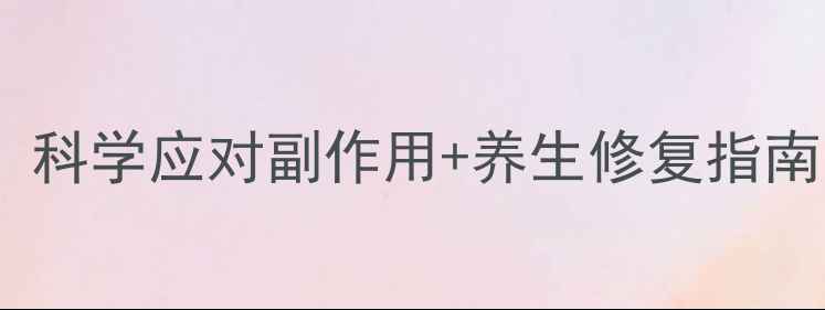 图片 纹身麻药使用全攻略：科学应对副作用+养生修复指南（附皮肤自愈期表）2