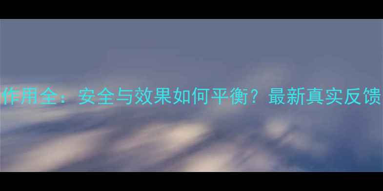 线雕美容副作用全安全与效果如何平衡最新真实反馈与专家建议