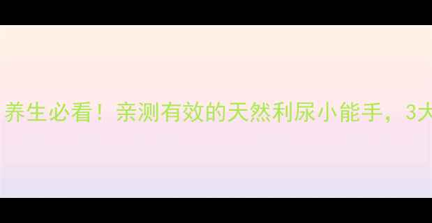 细木通泡水喝养生必看亲测有效的天然利尿小能手3大功效禁忌全