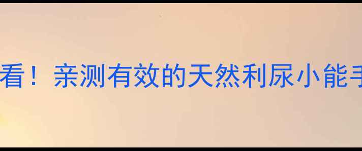 图片 细木通泡水喝｜养生必看！亲测有效的天然利尿小能手，3大功效+禁忌全🌿2