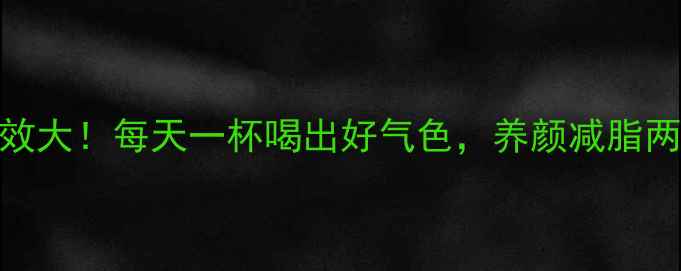 图片 细瓜水功效大！每天一杯喝出好气色，养颜减脂两不误🌿✨