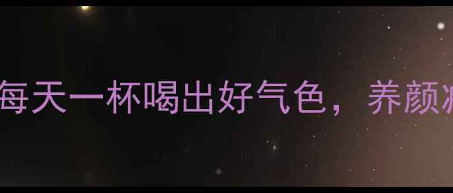 细瓜水功效大每天一杯喝出好气色养颜减脂两不误