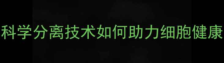 图片 细胞器养生：科学分离技术如何助力细胞健康与身体年轻化
