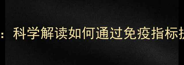 图片 细胞因子检测与养生：科学解读如何通过免疫指标提升亚健康调理效果2