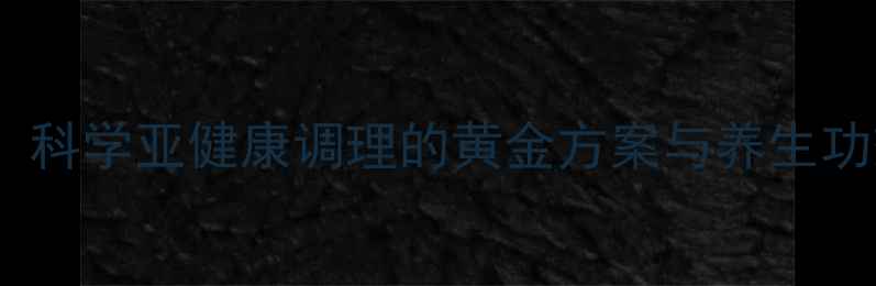 图片 细胞氧疗：科学亚健康调理的黄金方案与养生功效全指南2