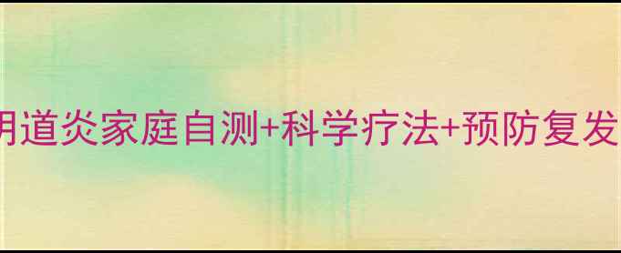 图片 细菌性阴道炎家庭自测+科学疗法+预防复发全攻略1