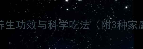 图片 细辛的10大养生功效与科学吃法（附3种家庭食疗配方）