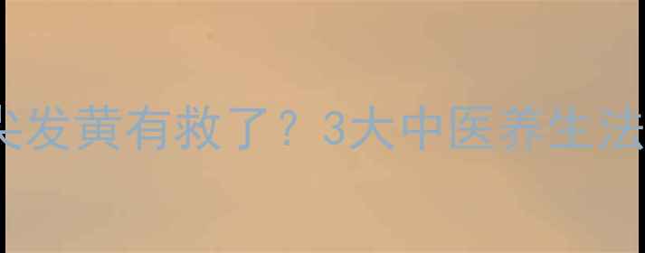 绍兴人必看鼻尖发黄有救了3大中医养生法穴位按摩全攻略