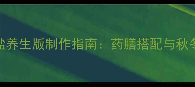 图片 绍兴醉蟹低盐养生版制作指南：药膳搭配与秋冬进补全攻略