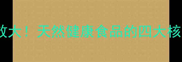 结晶白蜜的养生功效大天然健康食品的四大核心作用与食用指南