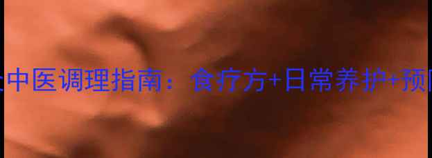 图片 结核性胸膜炎中医调理指南：食疗方+日常养护+预防复发全攻略
