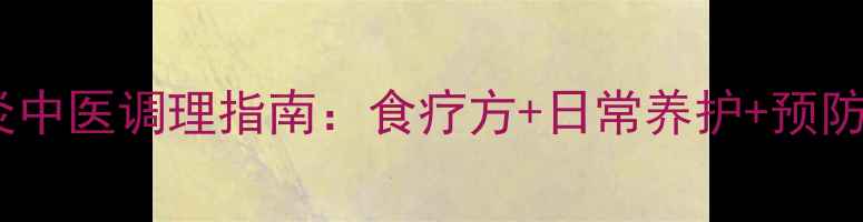 图片 结核性胸膜炎中医调理指南：食疗方+日常养护+预防复发全攻略1