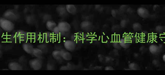 图片 络活喜养生作用机制：科学心血管健康守护密码2