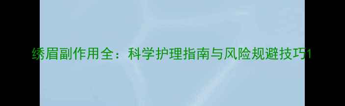 图片 绣眉副作用全：科学护理指南与风险规避技巧1