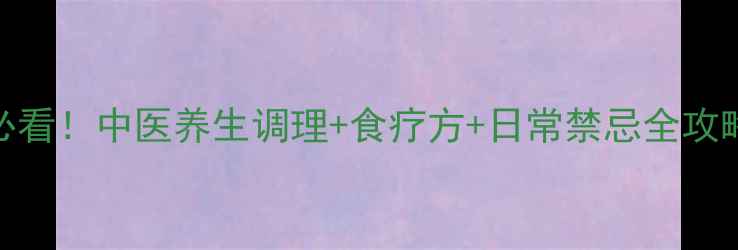 图片 继发性癫痫患者必看！中医养生调理+食疗方+日常禁忌全攻略，科学控制发作