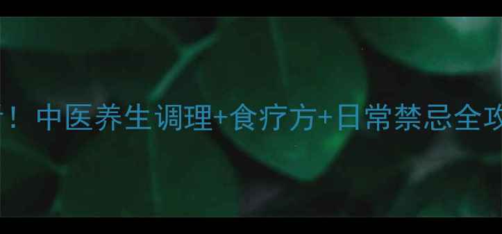 继发性癫痫患者必看中医养生调理食疗方日常禁忌全攻略科学控制发作
