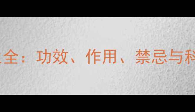 续断中药养生全功效作用禁忌与科学搭配指南