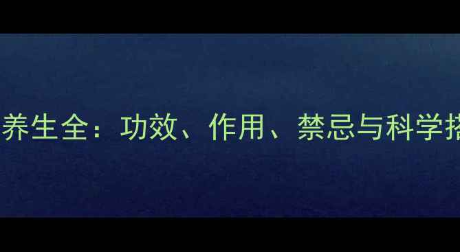 图片 续断中药养生全：功效、作用、禁忌与科学搭配指南2