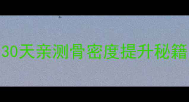 图片 维D磷葡钙片的作用｜30天亲测骨密度提升秘籍🔥打工人养生必备！2