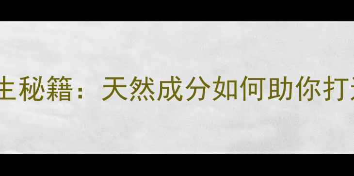 维E护肤的养生秘籍天然成分如何助你打造水润抗衰肌