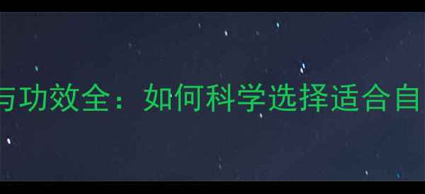 图片 维他钙片的作用与功效全：如何科学选择适合自己的补钙产品？1