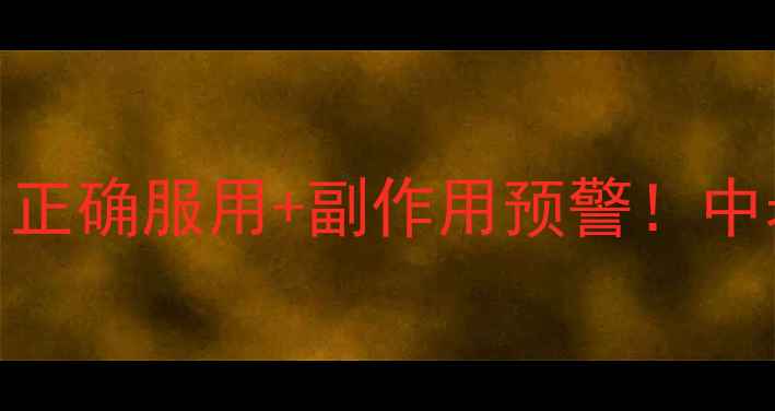 维和血塞通片养生指南正确服用副作用预警中老年必看的中药护脑秘籍