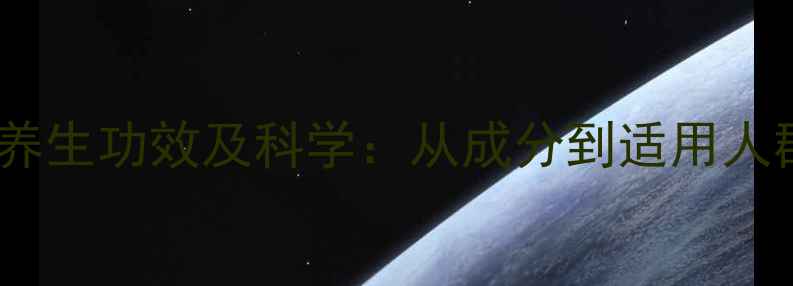 维敏胶囊的7大养生功效及科学从成分到适用人群的全方位指南