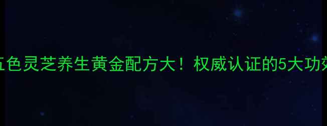 图片 维特健灵五色灵芝养生黄金配方大！权威认证的5大功效与科学✨