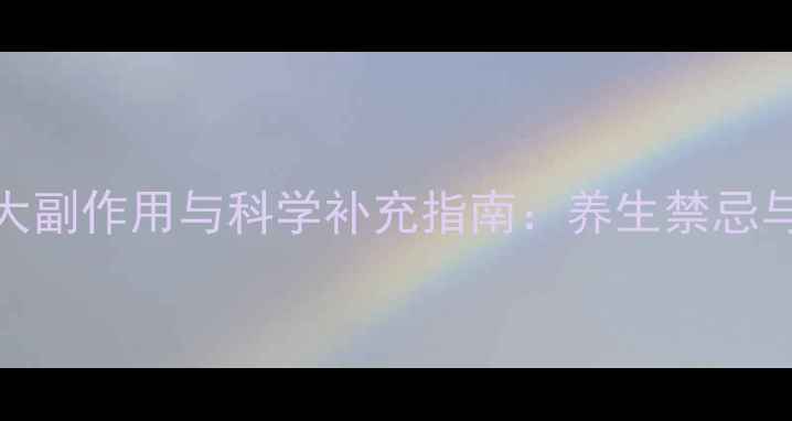 图片 维生素AD的5大副作用与科学补充指南：养生禁忌与合理剂量全2