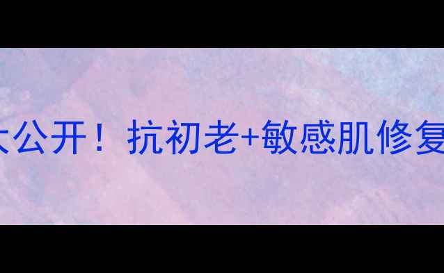 图片 维生素AD黄金搭档｜养肤秘籍大公开！抗初老+敏感肌修复+维稳，皮肤透亮有弹性全靠它