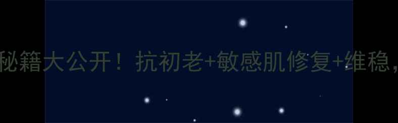 维生素AD黄金搭档养肤秘籍大公开抗初老敏感肌修复维稳皮肤透亮有弹性全靠它