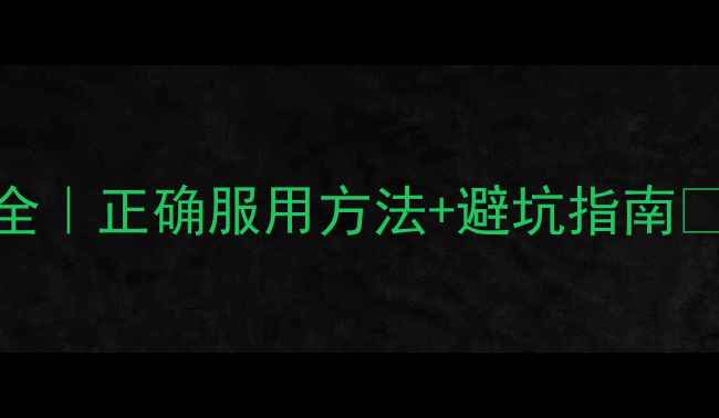 图片 维生素A副作用全｜正确服用方法+避坑指南🔥养生党必看！1